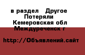  в раздел : Другое » Потеряли . Кемеровская обл.,Междуреченск г.